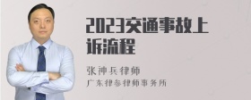 2023交通事故上诉流程