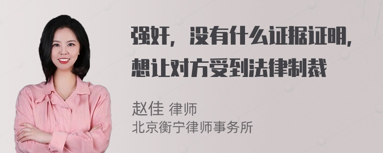 强奸，没有什么证据证明，想让对方受到法律制裁