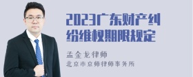 2023广东财产纠纷维权期限规定