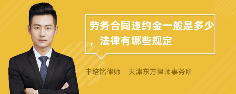 劳务合同违约金一般是多少，法律有哪些规定