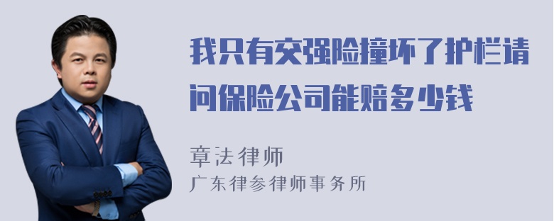 我只有交强险撞坏了护栏请问保险公司能赔多少钱