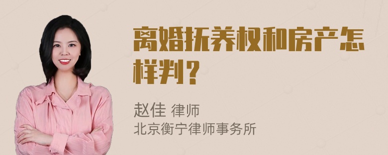 离婚抚养权和房产怎样判？