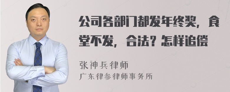 公司各部门都发年终奖，食堂不发，合法？怎样追偿