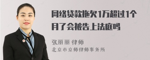 网络贷款拖欠1万超过1个月了会被告上法庭吗