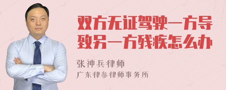 双方无证驾驶一方导致另一方残疾怎么办