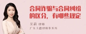 合同诈骗与合同纠纷的区分，有哪些规定