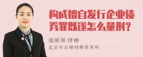 构成擅自发行企业债券罪既遂怎么量刑？