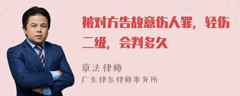 被对方告故意伤人罪，轻伤二级，会判多久