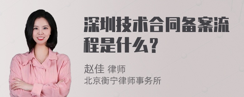 深圳技术合同备案流程是什么？