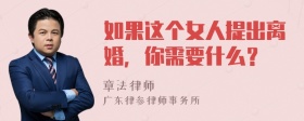 如果这个女人提出离婚，你需要什么？