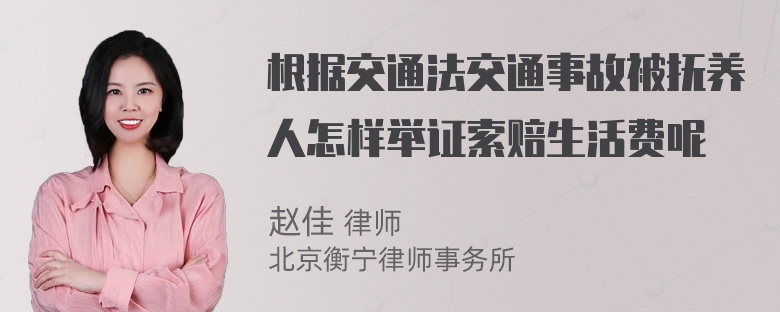 根据交通法交通事故被抚养人怎样举证索赔生活费呢