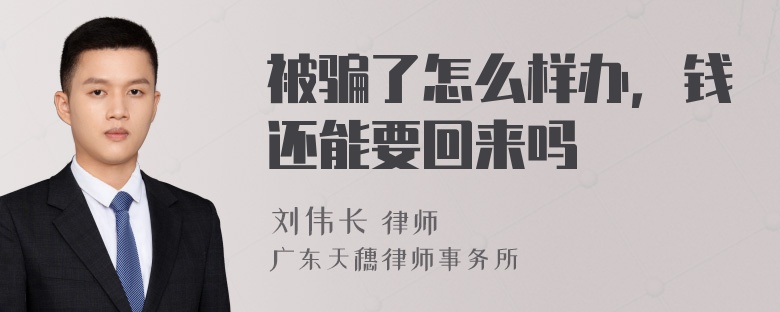 被骗了怎么样办，钱还能要回来吗