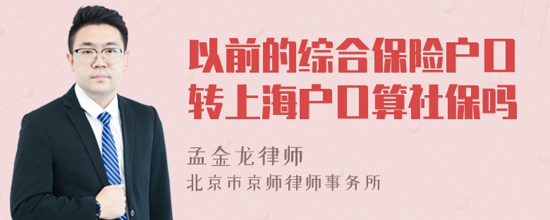 以前的综合保险户口转上海户口算社保吗