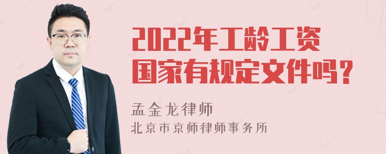 2022年工龄工资国家有规定文件吗？