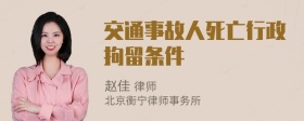 交通事故人死亡行政拘留条件