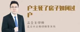 户主死了房子如何过户