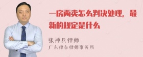 一房两卖怎么判决处理，最新的规定是什么