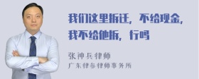 我们这里拆迁，不给现金，我不给他拆，行吗