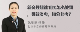 新交规超速10％怎么处罚，罚款多少，扣分多少？