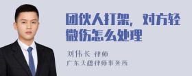 团伙人打架，对方轻微伤怎么处理