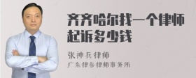 齐齐哈尔找一个律师起诉多少钱