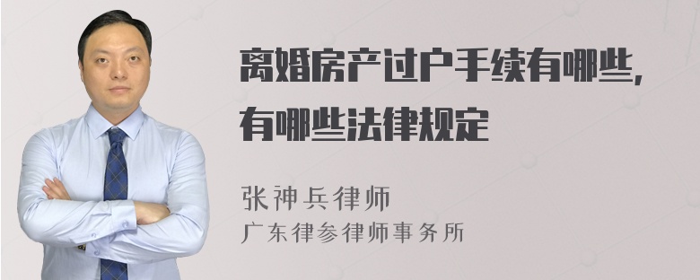 离婚房产过户手续有哪些，有哪些法律规定