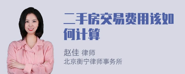 二手房交易费用该如何计算