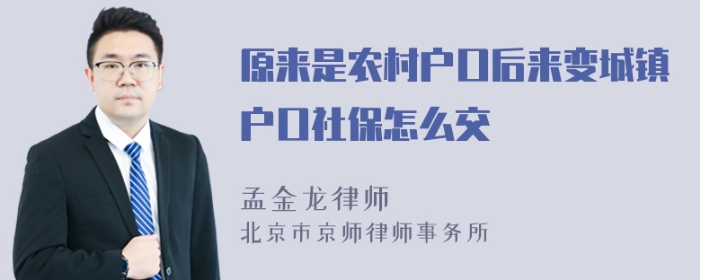 原来是农村户口后来变城镇户口社保怎么交