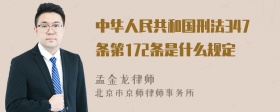 中华人民共和国刑法347条第172条是什么规定