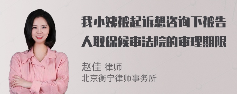 我小姨被起诉想咨询下被告人取保候审法院的审理期限