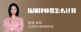 抚顺律师费怎么计算