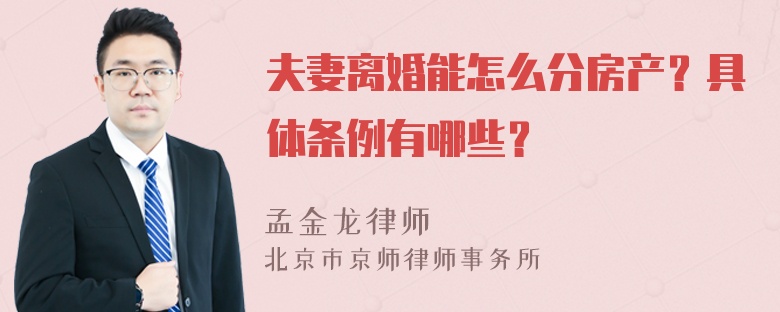 夫妻离婚能怎么分房产？具体条例有哪些？