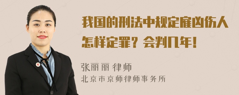 我国的刑法中规定雇凶伤人怎样定罪？会判几年！