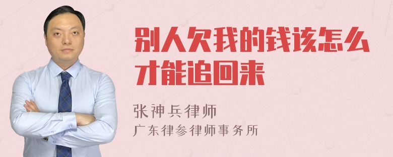 别人欠我的钱该怎么才能追回来