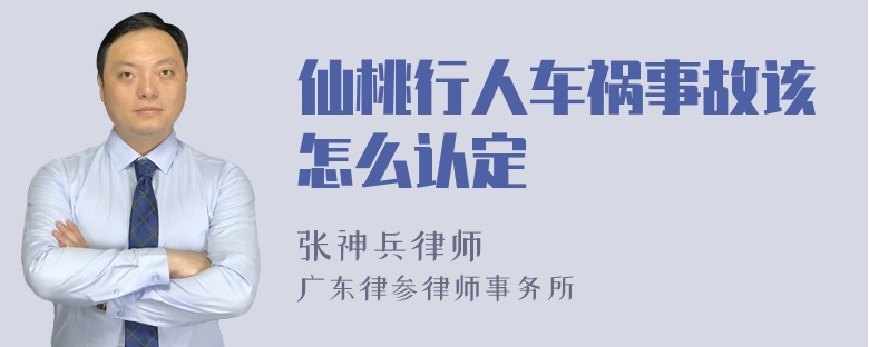 仙桃行人车祸事故该怎么认定