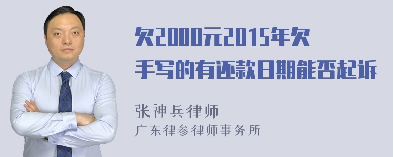 欠2000元2015年欠手写的有还款日期能否起诉