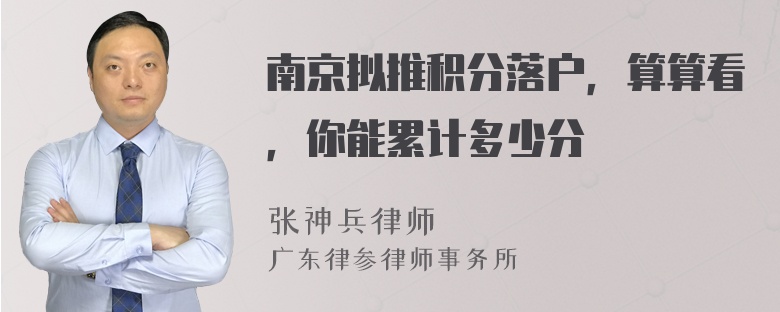 南京拟推积分落户，算算看，你能累计多少分