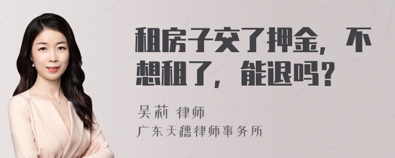 租房子交了押金，不想租了，能退吗？