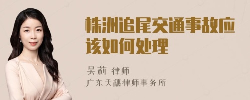 株洲追尾交通事故应该如何处理