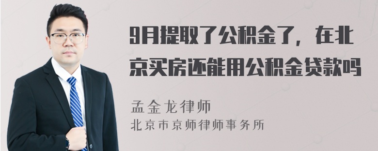 9月提取了公积金了，在北京买房还能用公积金贷款吗