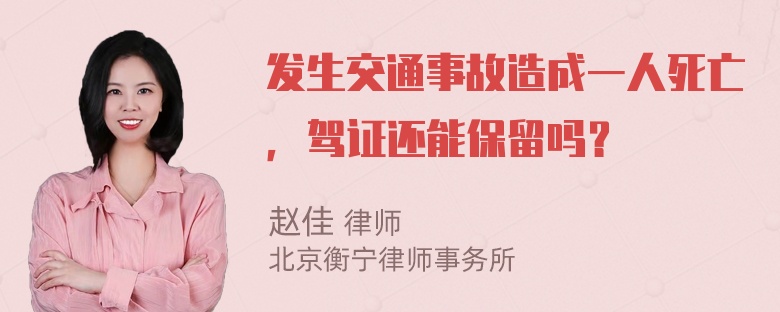 发生交通事故造成一人死亡，驾证还能保留吗？