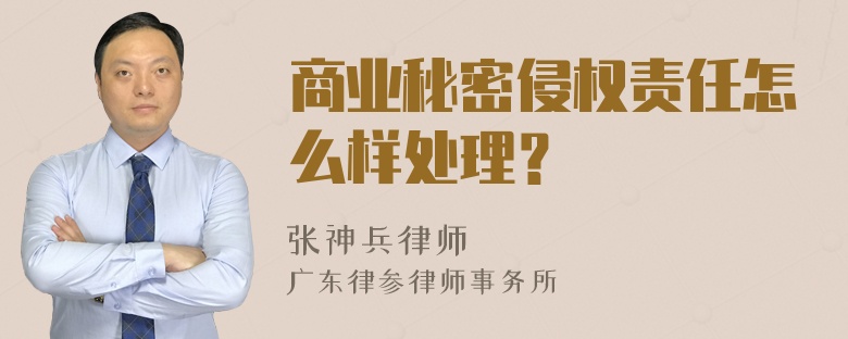 商业秘密侵权责任怎么样处理？