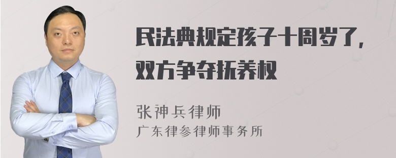 民法典规定孩子十周岁了，双方争夺抚养权