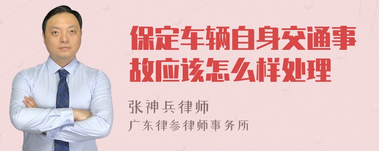 保定车辆自身交通事故应该怎么样处理