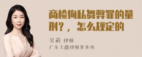 商检徇私舞弊罪的量刑？，怎么规定的