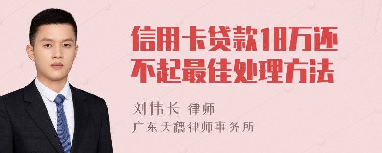 信用卡贷款18万还不起最佳处理方法