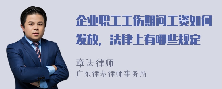 企业职工工伤期间工资如何发放，法律上有哪些规定