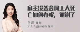 雇主没签合同工人死亡如何办呢，谢谢了