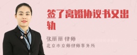 签了离婚协议书又出轨