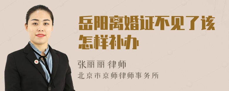 岳阳离婚证不见了该怎样补办